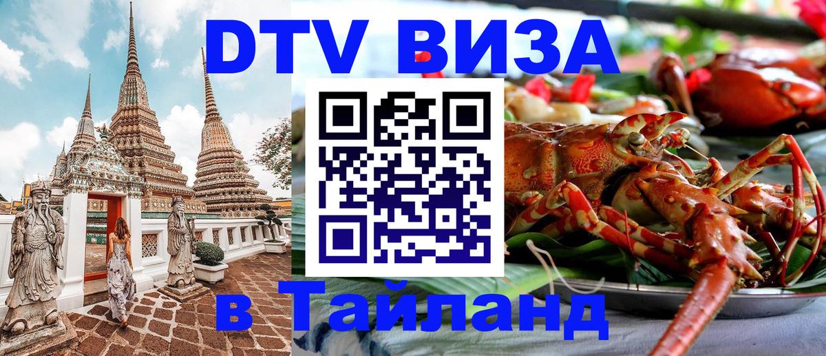 Оформить DTV визу в Тайланд 